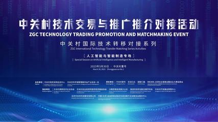 50項(xiàng)新技術(shù)新項(xiàng)目發(fā)布!中關(guān)村為技術(shù)交易與推廣推介搭平臺