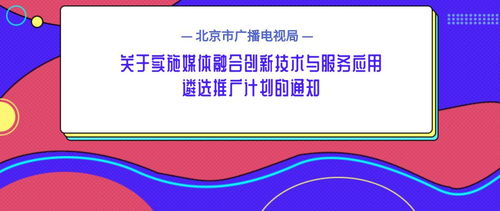 北京市廣播電視局關于實施媒體融合創(chuàng)新技術與服務應用遴選推廣計劃的通知