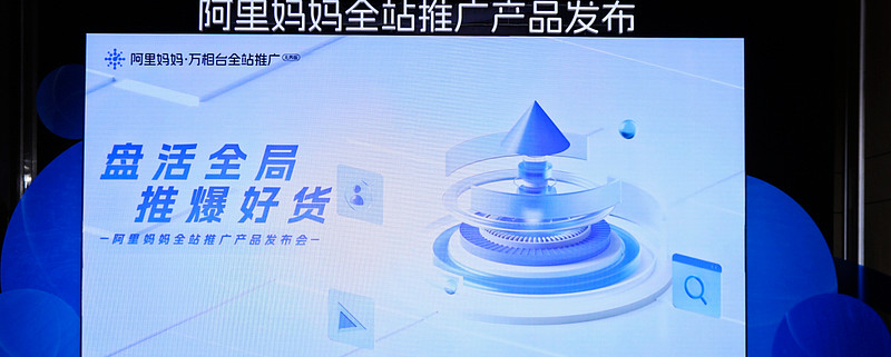 重大利好！全新革命產品「阿里媽媽全站推廣」 商家加速生意增長的新引擎