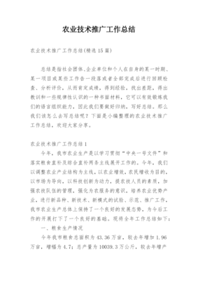 農業技術推廣工作總結 科技創新賦能，服務鄉村振興