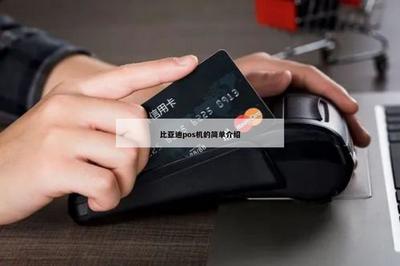 比亞迪POS機的簡單介紹 軟硬件及外圍設備解析