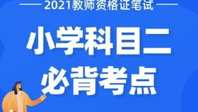 教師資格證科二必考知識點 有意義接受學習的條件