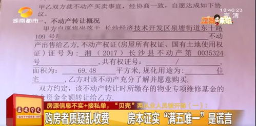 說好的“真房源”呢？交定金發現信息不實，貝殼回應引深思