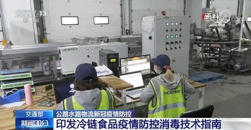 交通部印發指南 預防冷鏈從業人員新冠病毒感染，規范金融外包服務管理